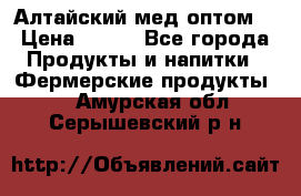 Алтайский мед оптом! › Цена ­ 130 - Все города Продукты и напитки » Фермерские продукты   . Амурская обл.,Серышевский р-н